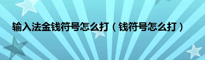 输入法金钱符号怎么打（钱符号怎么打）