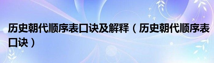历史朝代顺序表口诀及解释（历史朝代顺序表口诀）