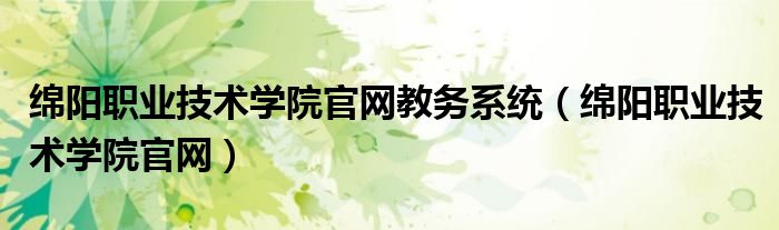 绵阳职业技术学院官网教务系统（绵阳职业技术学院官网）