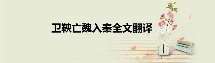 卫鞅亡魏入秦全文翻译