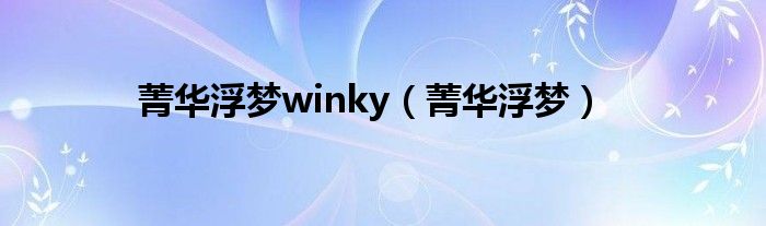 菁华浮梦winky（菁华浮梦）