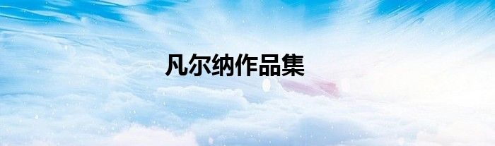 凡尔纳作品集
