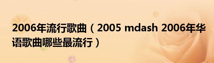 2006年流行歌曲（2005 mdash 2006年华语歌曲哪些最流行）