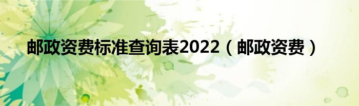 邮政资费标准查询表2022（邮政资费）