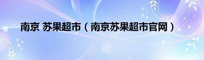 南京 苏果超市（南京苏果超市官网）