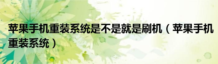 苹果手机重装系统是不是就是刷机（苹果手机重装系统）
