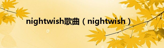 nightwish歌曲（nightwish）