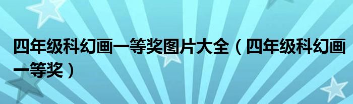 四年级科幻画一等奖图片大全（四年级科幻画一等奖）