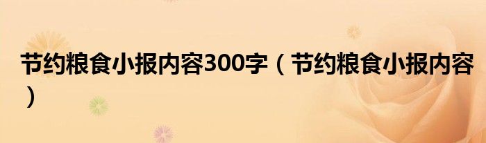 节约粮食小报内容300字（节约粮食小报内容）