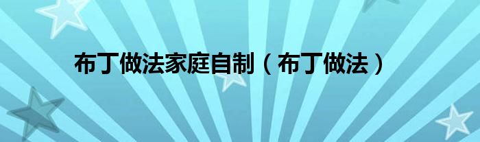 布丁做法家庭自制（布丁做法）