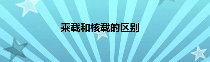 乘载和核载的区别