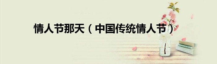 情人节那天（中国传统情人节）
