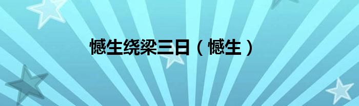 憾生绕梁三日（憾生）