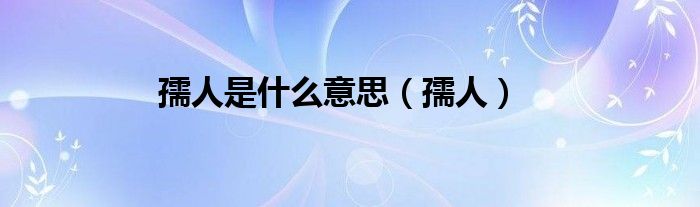 孺人是什么意思（孺人）