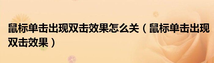 鼠标单击出现双击效果怎么关（鼠标单击出现双击效果）