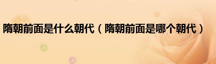 隋朝前面是什么朝代（隋朝前面是哪个朝代）