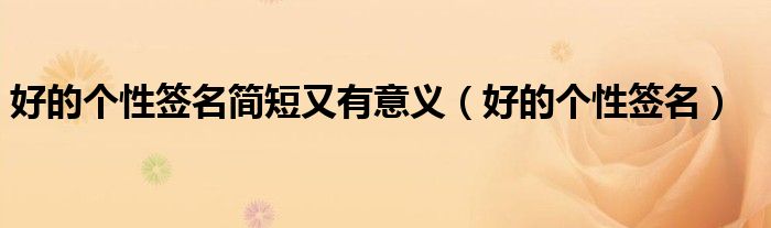 好的个性签名简短又有意义（好的个性签名）