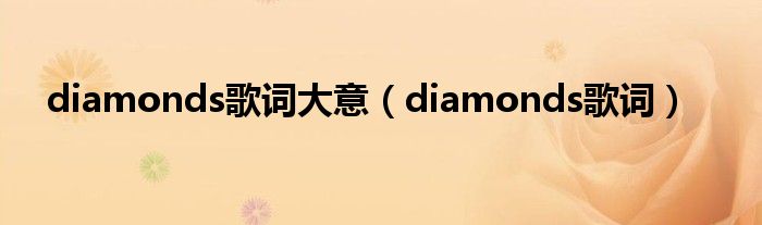 diamonds歌词大意（diamonds歌词）
