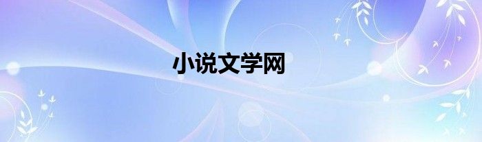 小说文学网