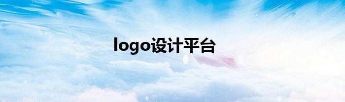 logo设计平台