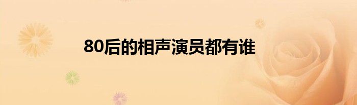 80后的相声演员都有谁