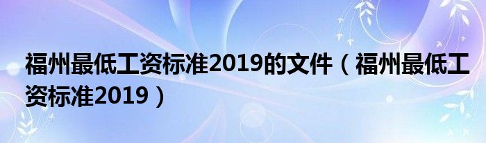 福州最低工资标准2019的文件（福州最低工资标准2019）