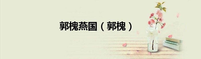 郭槐燕国（郭槐）