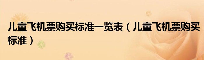儿童飞机票购买标准一览表（儿童飞机票购买标准）