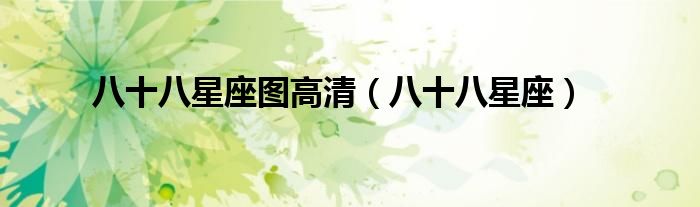 八十八星座图高清（八十八星座）
