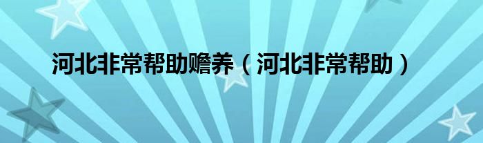 河北非常帮助赡养（河北非常帮助）