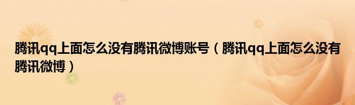 腾讯qq上面怎么没有腾讯微博账号（腾讯qq上面怎么没有腾讯微博）