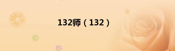 132师（132）