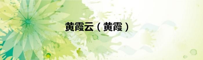 黄霞云（黄霞）