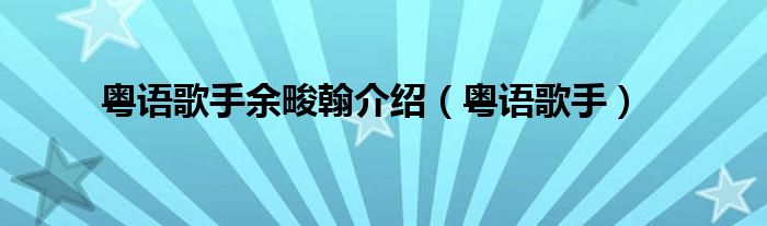 粤语歌手余畯翰介绍（粤语歌手）