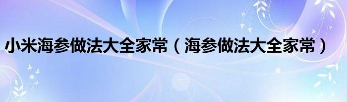 小米海参做法大全家常（海参做法大全家常）