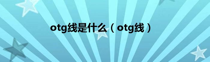 otg线是什么（otg线）