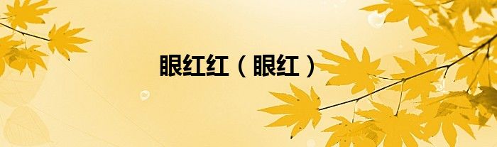 眼红红（眼红）