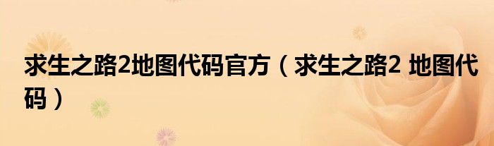 求生之路2地图代码官方（求生之路2 地图代码）