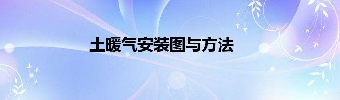 土暖气安装图与方法