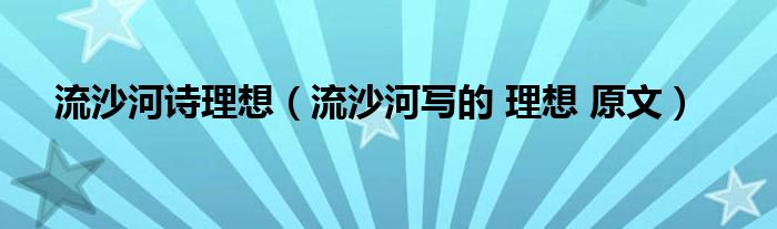 流沙河诗理想（流沙河写的 理想 原文）