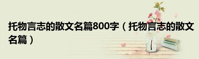 托物言志的散文名篇800字（托物言志的散文名篇）