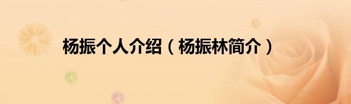 杨振个人介绍（杨振林简介）