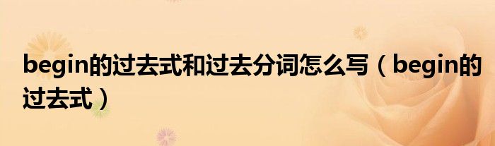 begin的过去式和过去分词怎么写（begin的过去式）