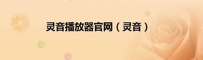 灵音播放器官网（灵音）