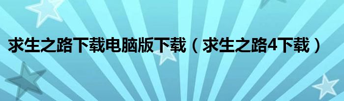求生之路下载电脑版下载（求生之路4下载）