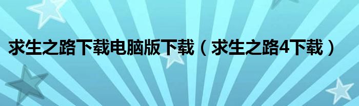 求生之路下载电脑版下载（求生之路4下载）