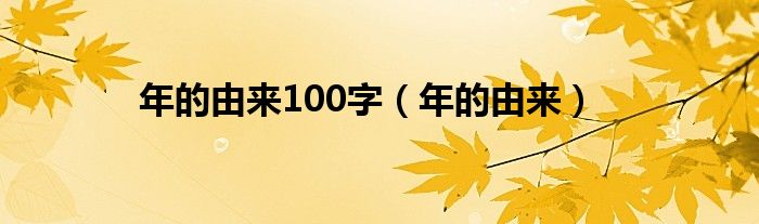 年的由来100字（年的由来）