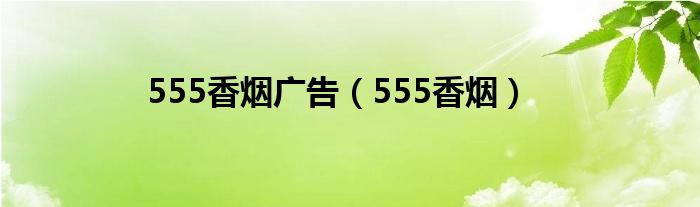 555香烟广告（555香烟）