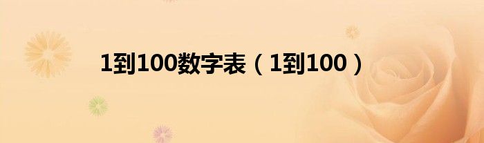 1到100数字表（1到100）