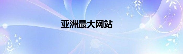 亚洲最大网站